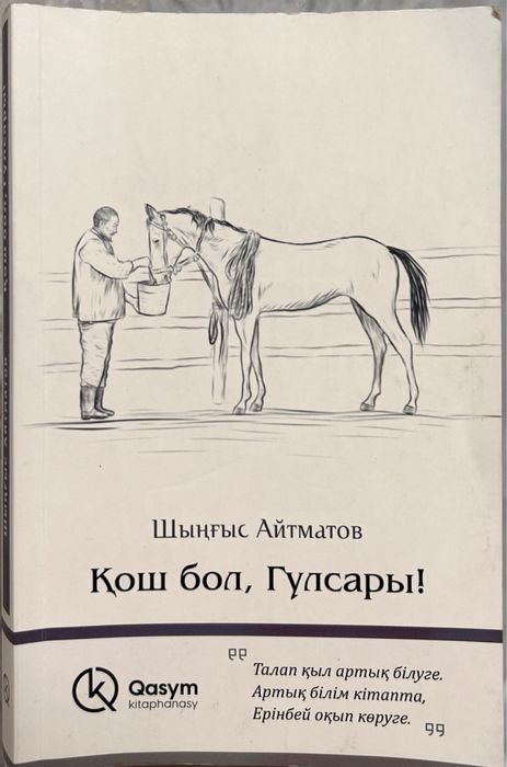 Қош бол, Гүлсары