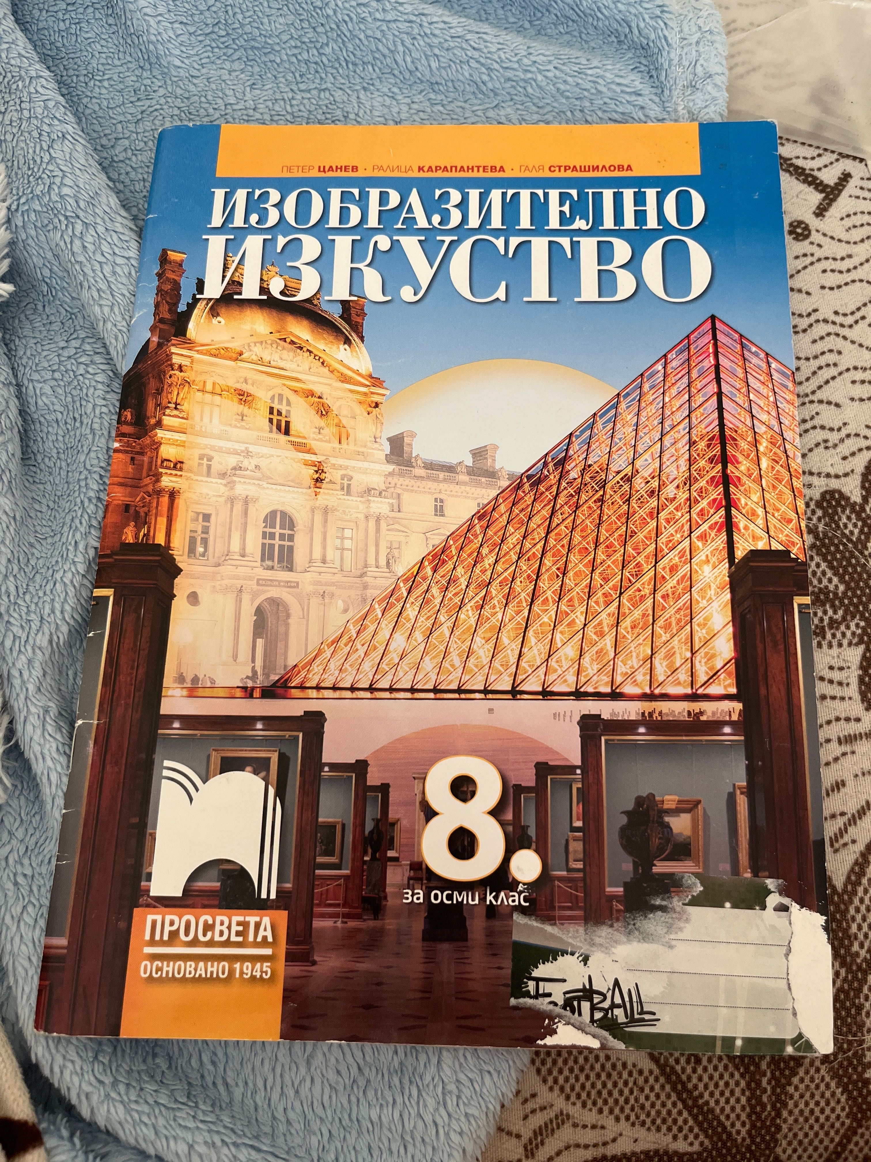 Учебник по Изобразително Изкуство