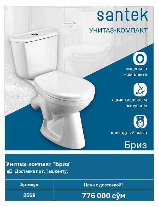 Унитаз-компакт Santek "Бриз" (арт. 2569)