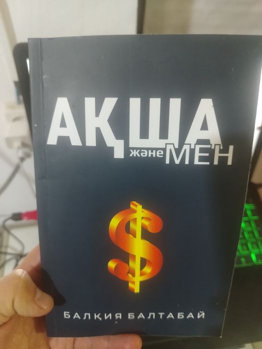 Ақша және мен кітабы