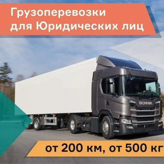 Грузоперевозки всех типов-фуры,рефрижераторы,тралы,манипуляторы и тд