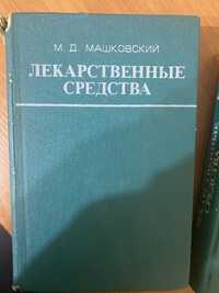 Машковский продам книги 2 тома