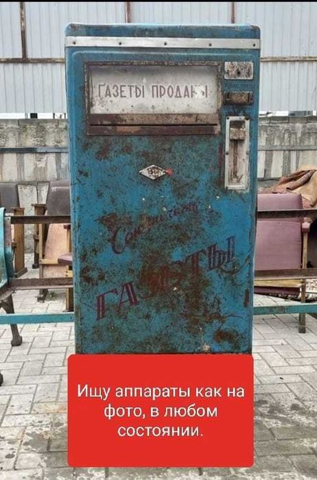 СССР, автоматы газеты и открытки.