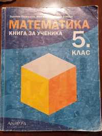 Математика книга за ученика 5 клас Архимед