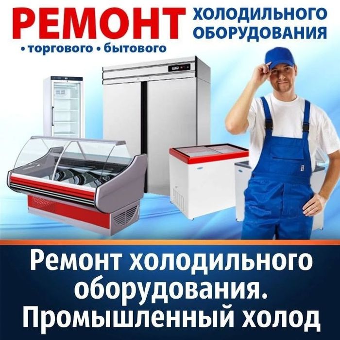Ремонт холодильников, морозильников, холодильных витрин и камер