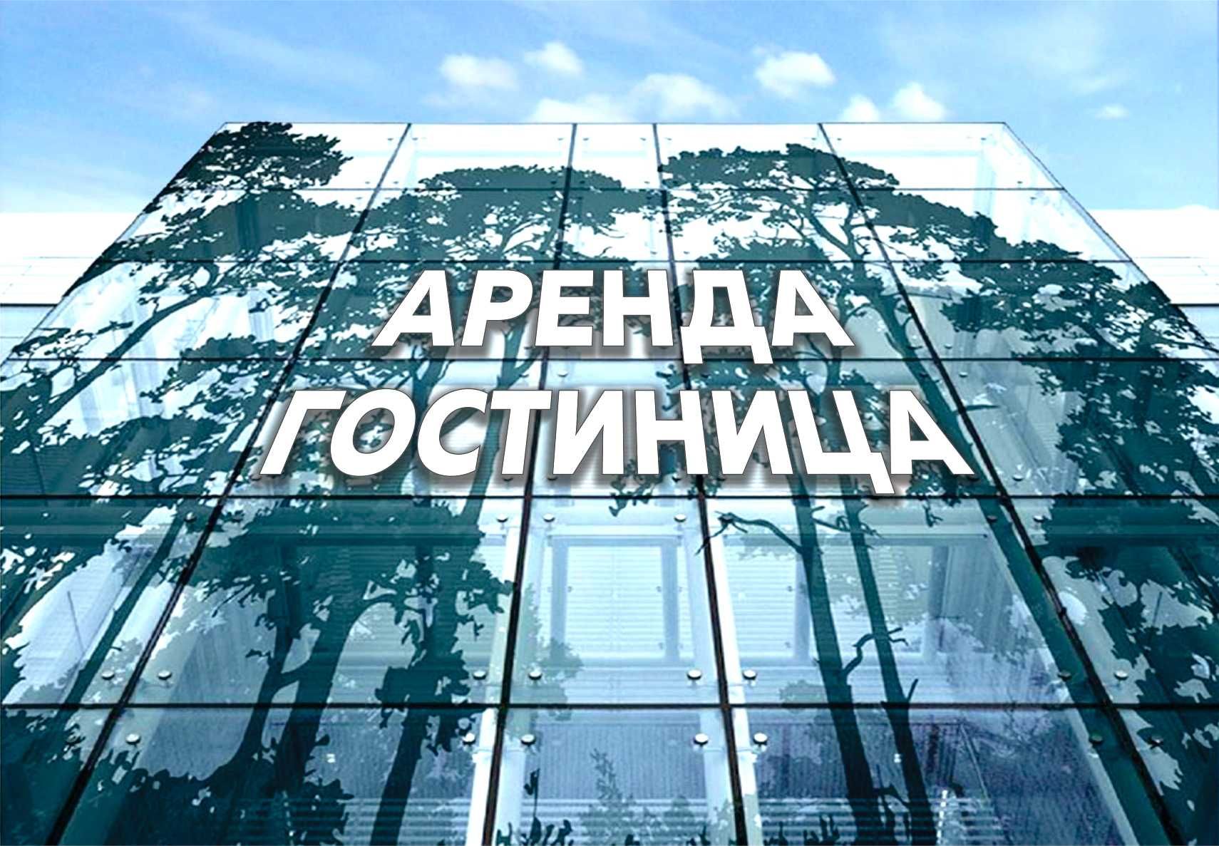 Аренда гостиница  Ивлева 35 номеров 14000 у.е