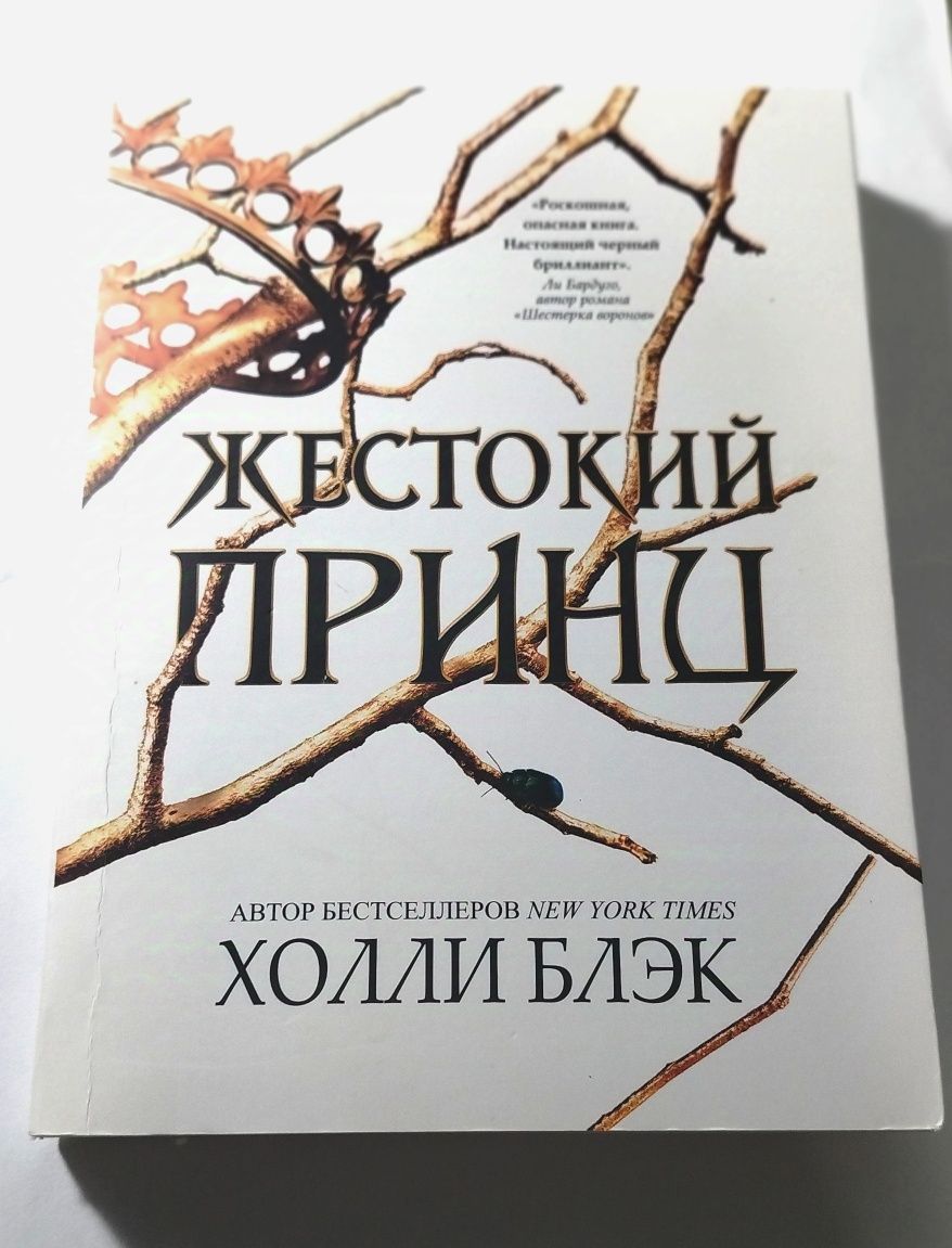 Книга Жестокий принц, автор Холли Блэк