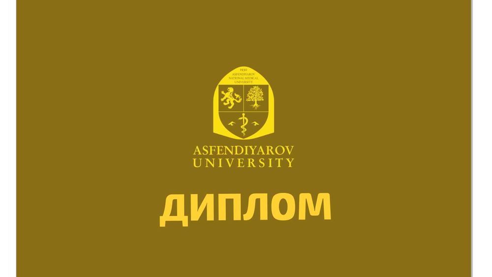 Университет Асфендияров диплом diploma Казахский Нац Мед КазНМУ
