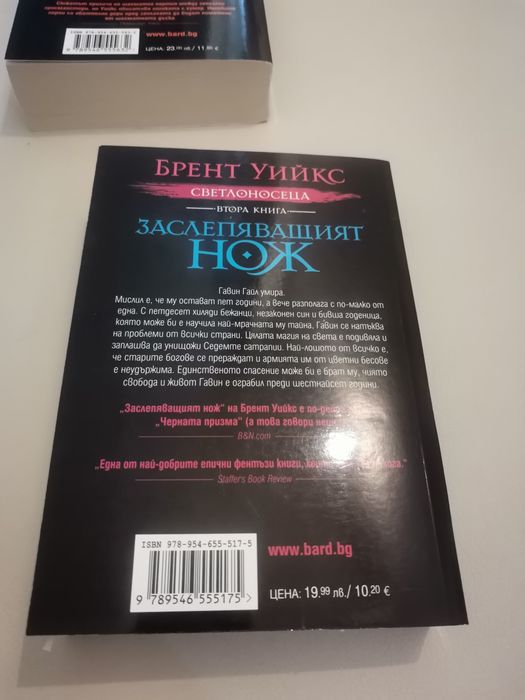 Заслепяващият нож (Светлоносеца 2)

Автор:	Брент Уийкс