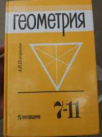 Геометрия Погорелов 7-11 класс