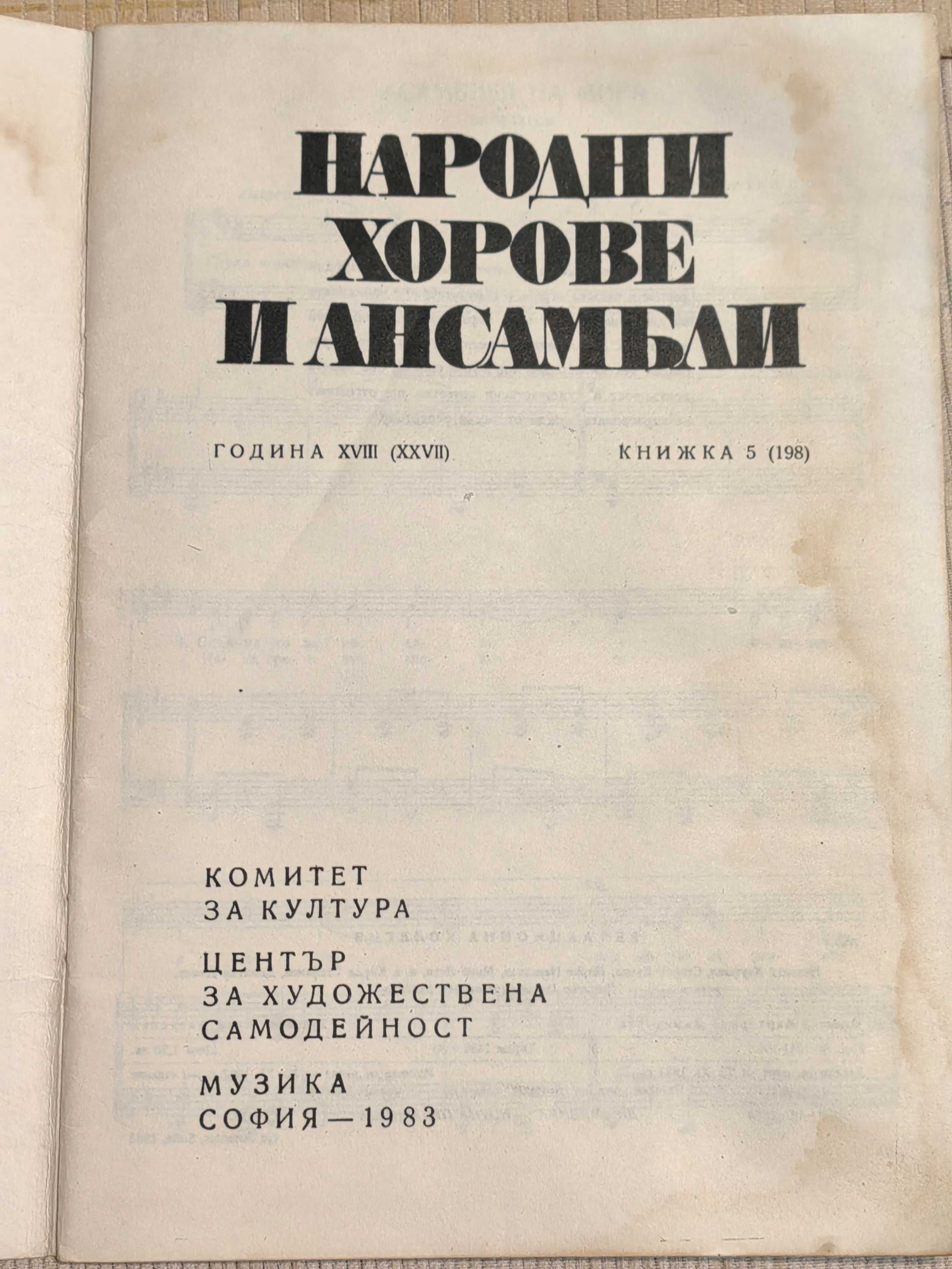 Музикална Книга Народни Хорове и Ансамбли кн.5, 1983 г