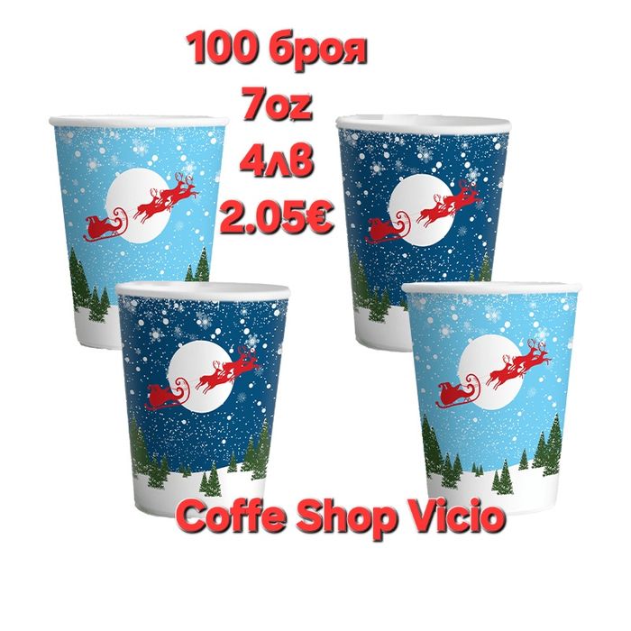 Картонени чаши Christmas 7 оз. – 180 мл.