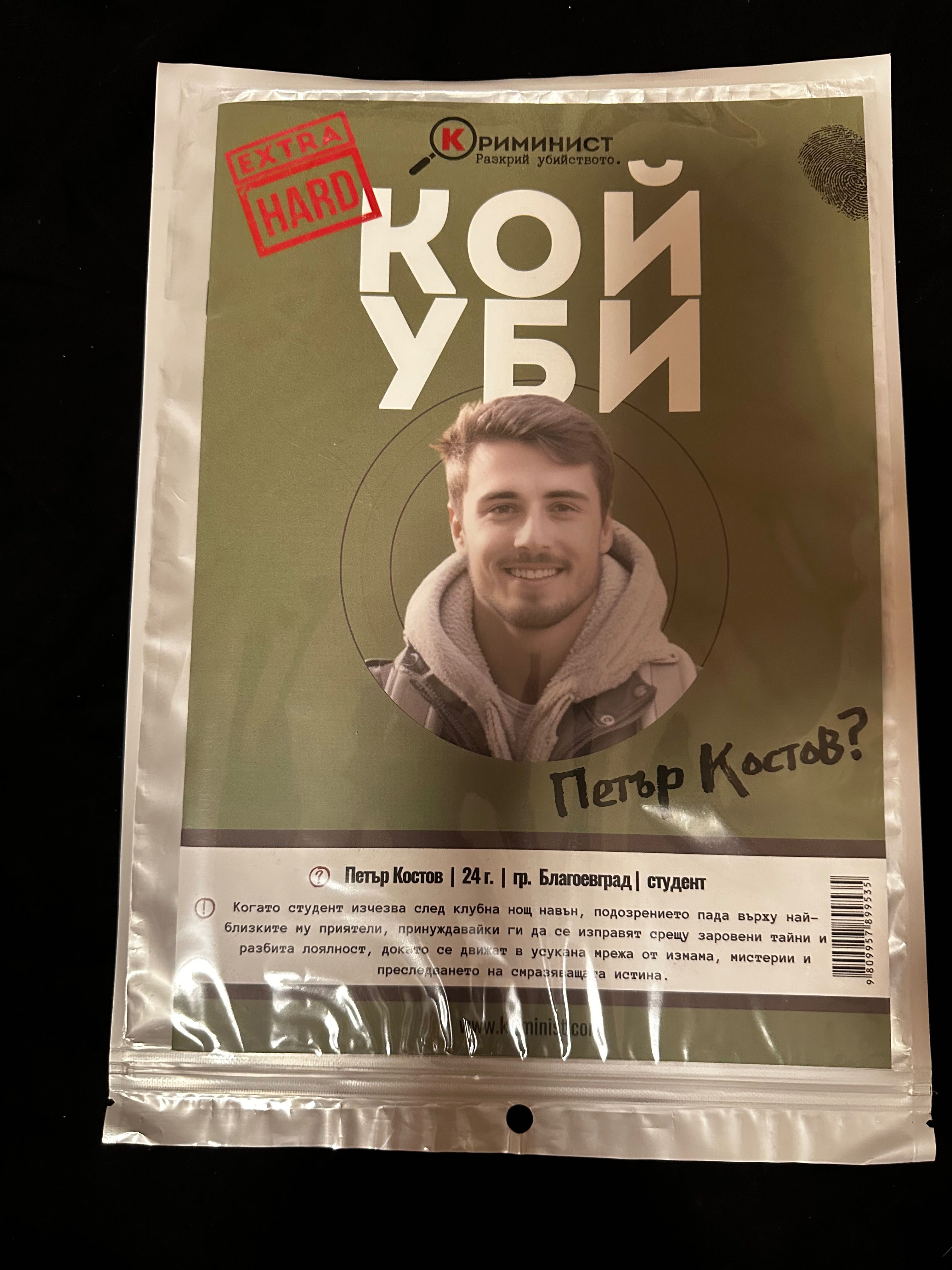 Криминист-игра разкрий убийството
