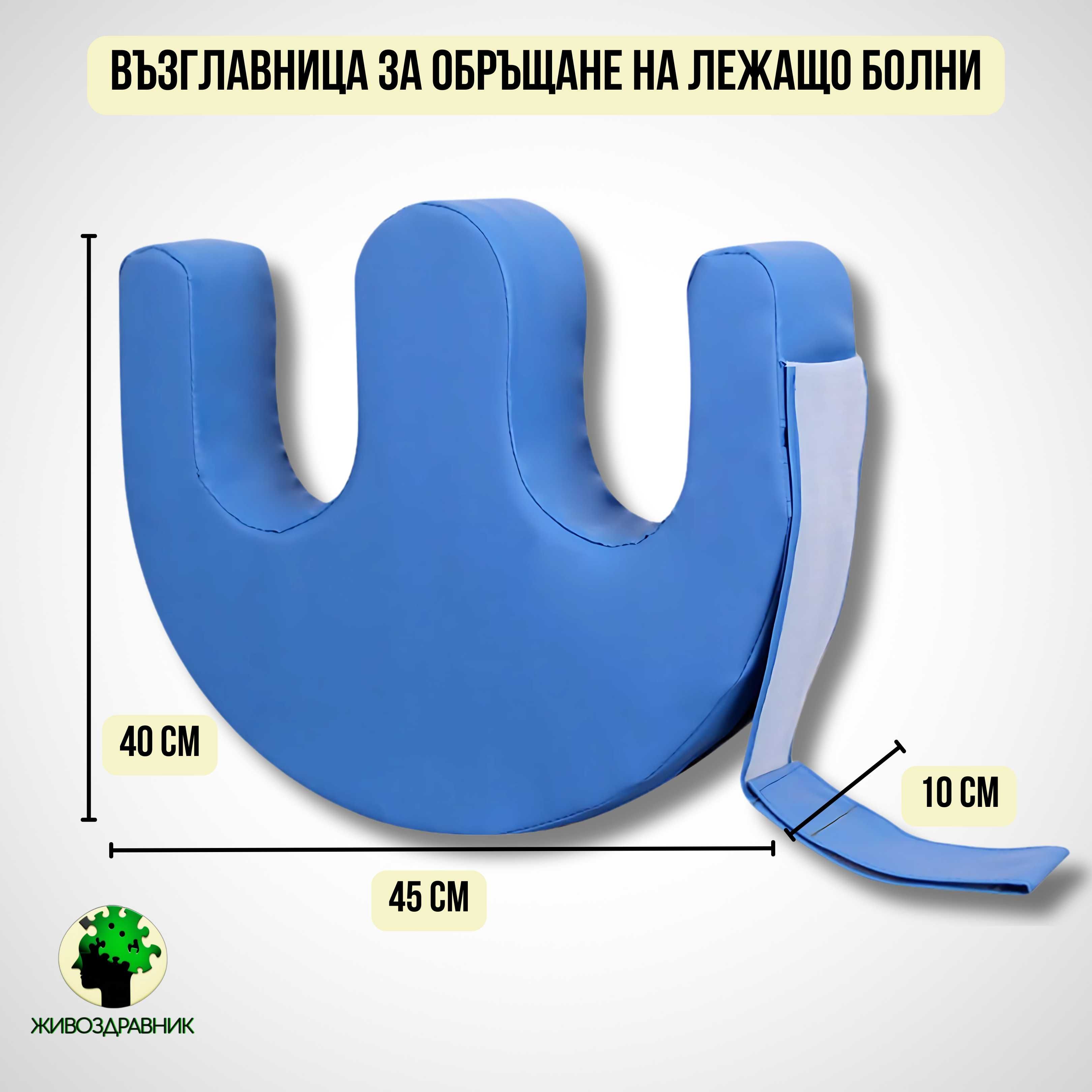 Възглваница за обръщане на болен