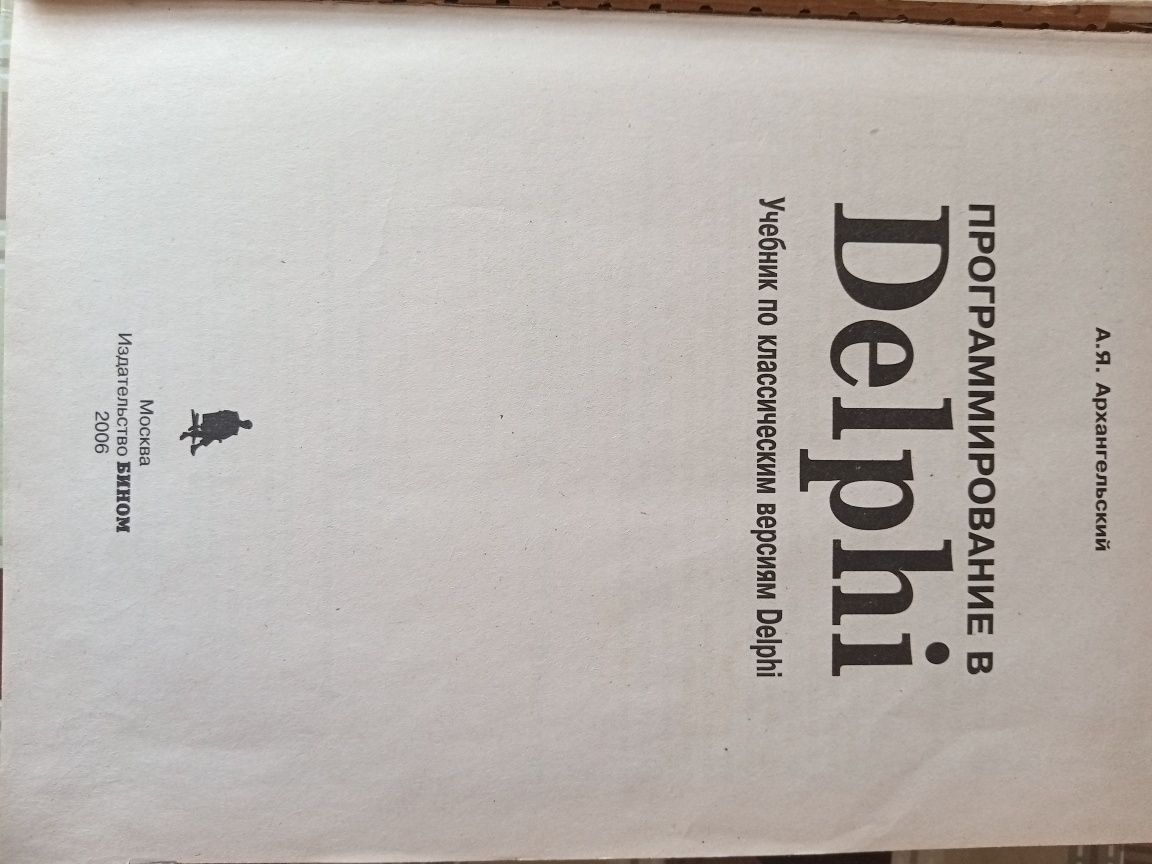 Отдаю учебник "Программирование в DELPHI"