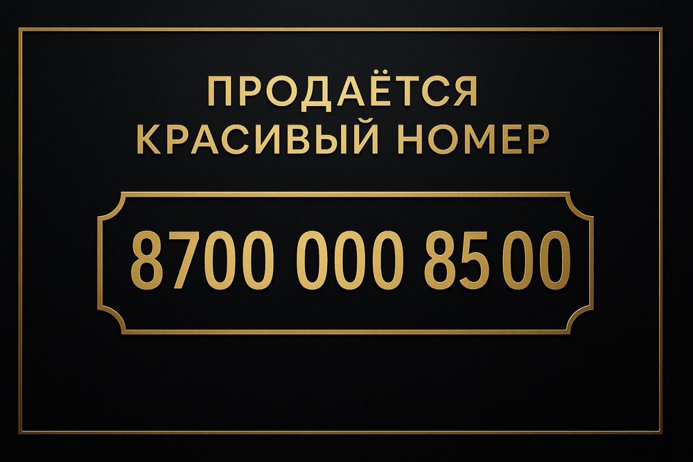 Продам VIP номер алтел