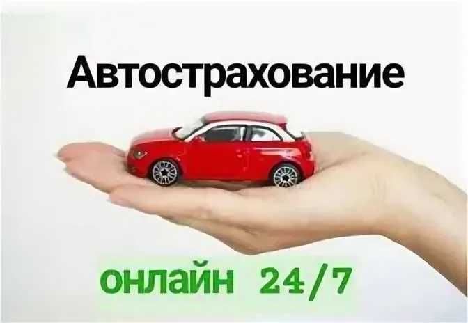 Оформить автострахование онлайн 24/7! СКИДКИ ДО 50%