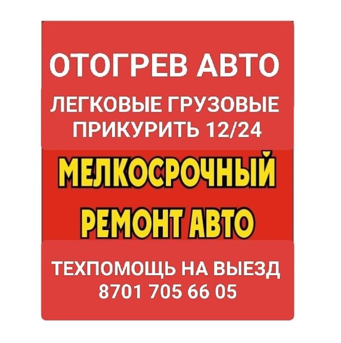 Отогрев авто, Обогрев на выезд, Прикурить 12/24, Грузовые, Спецтехники