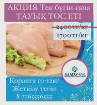 Акция только сегодня Куриная грудка 1700тг