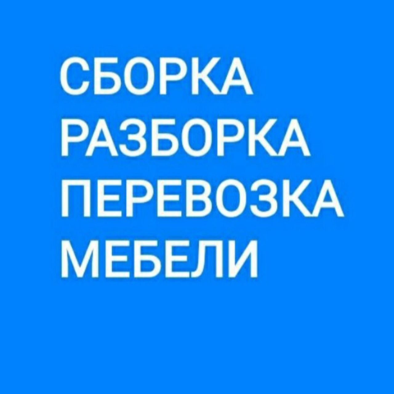 Услуги мебелшик Перевозка мебели разборка и сборка мебели услуги Мебел