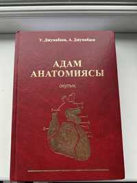 Адам Анатомиясы У. Джумабаев, А. Джумабаев