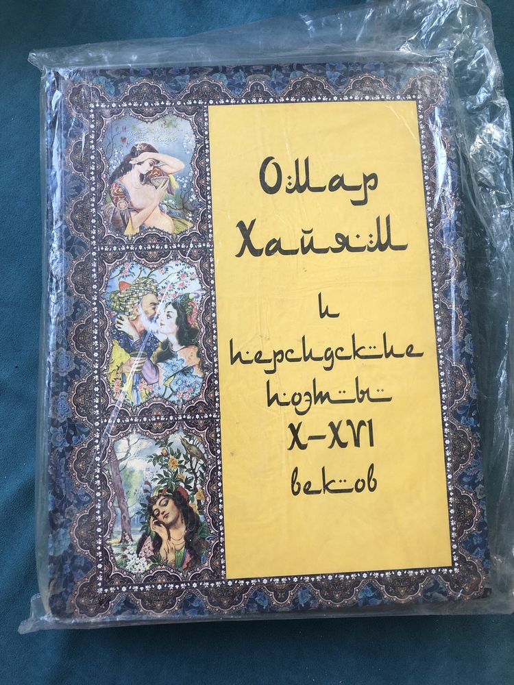 книга омар хайям и персидские поэты x-xv1 веков