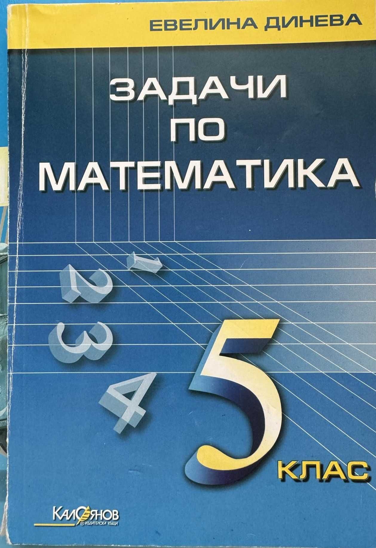 Сборници и помагала Част 2 (6. и 5. клас) - по старите програми