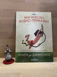 Магически аудио приказки - Книга за джунглата