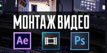 Монтаж видео | Недорого | Начинающий монтажёр