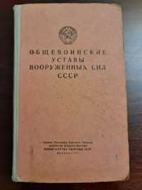 Уставы общевоинские вооружённых сил СССР 1971 Министерство обороны