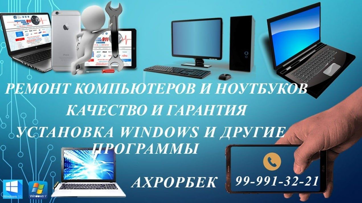 Ремонт компьютеров и ноутбуков всех моделей