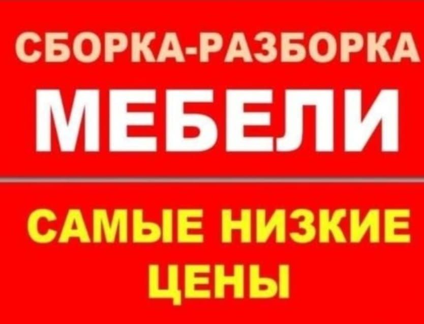 Сборка мебели недорого