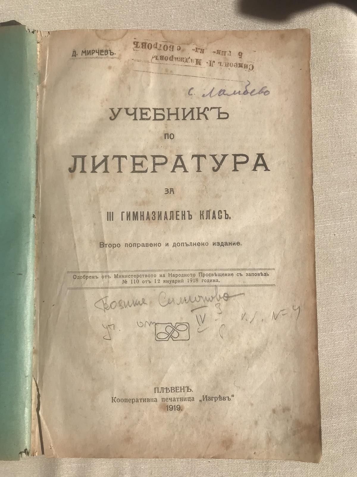 Антикварен - Учебникъ по литература - из. 1919