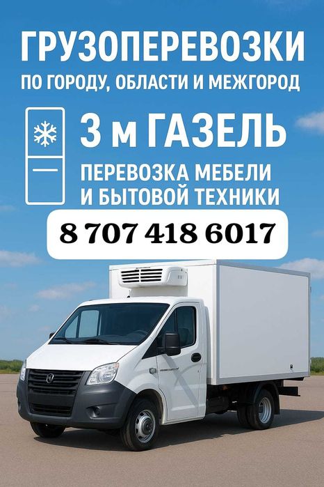 Газель грузоперевозки