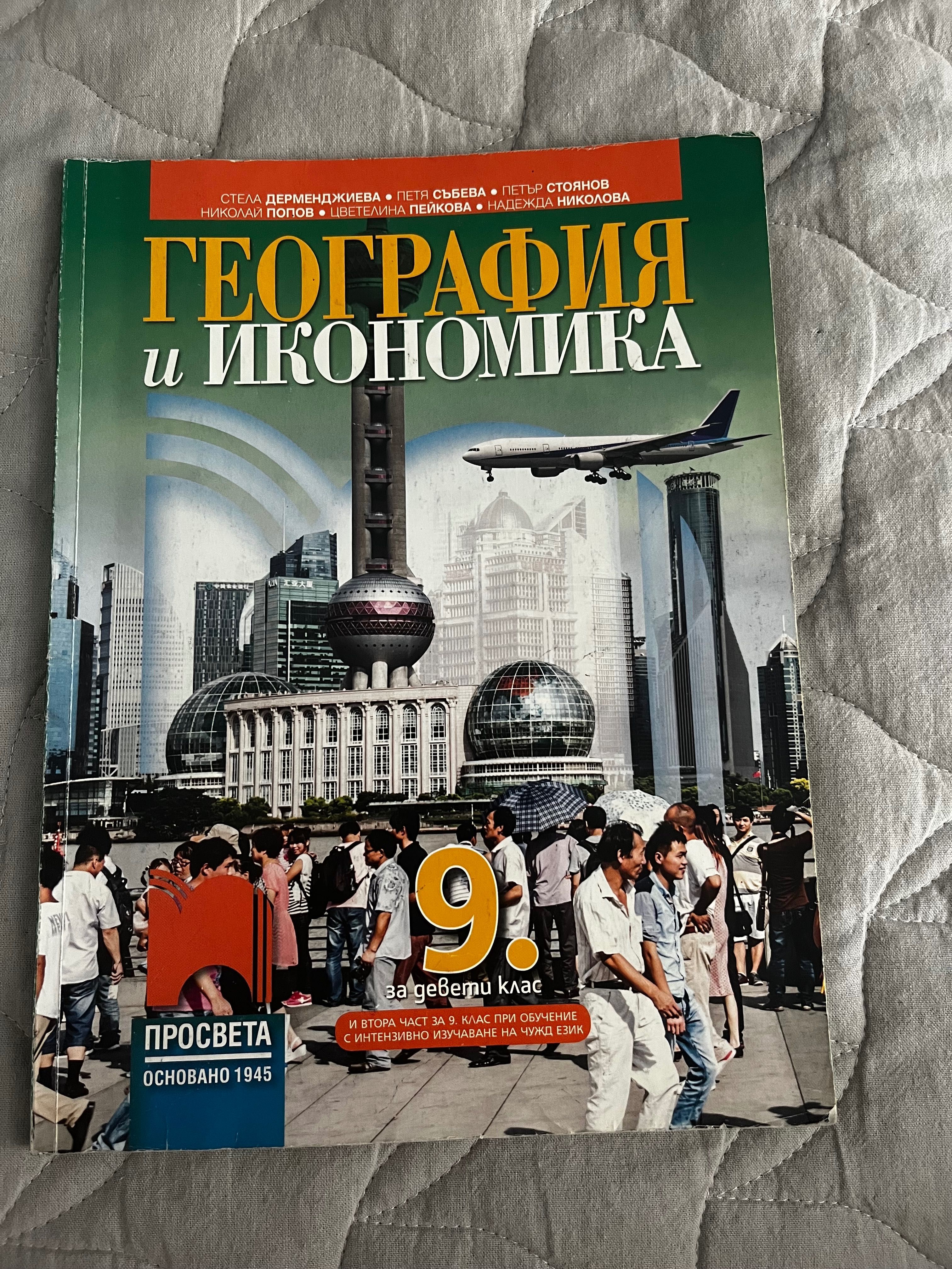 Учебник по География за 9 клас