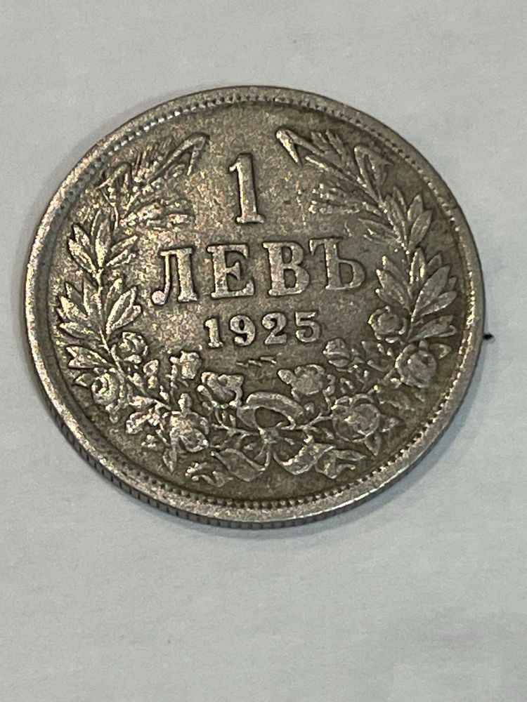 Монети един и два лева 1925 г.