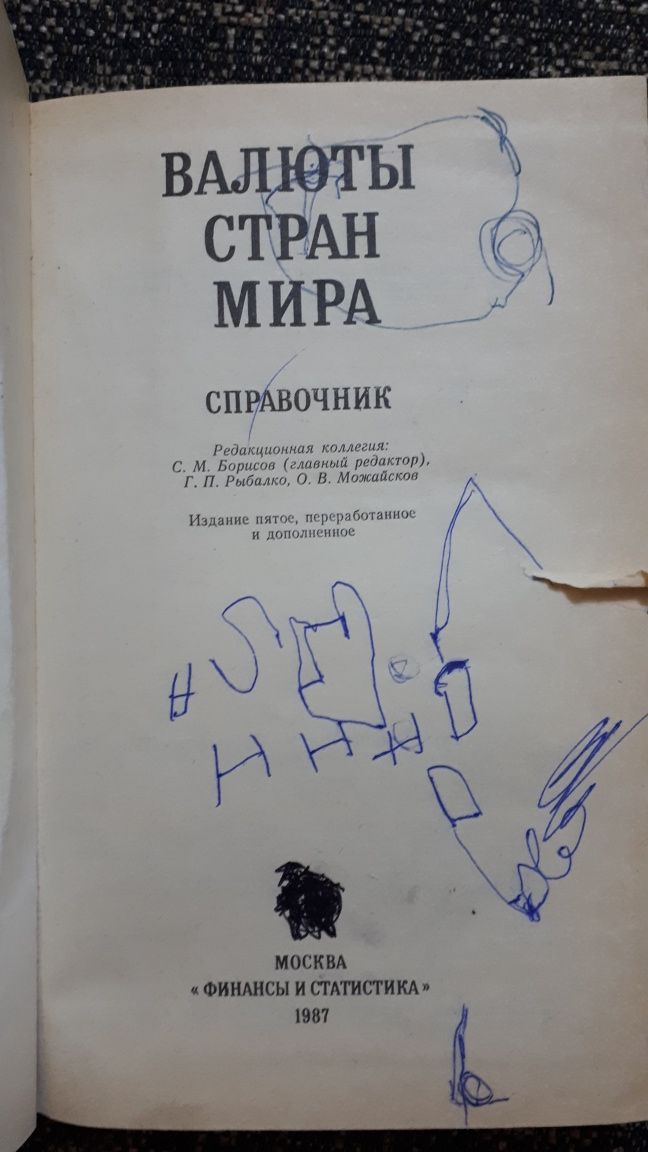 Книга Справочник "Валюты стран мира" 1987г