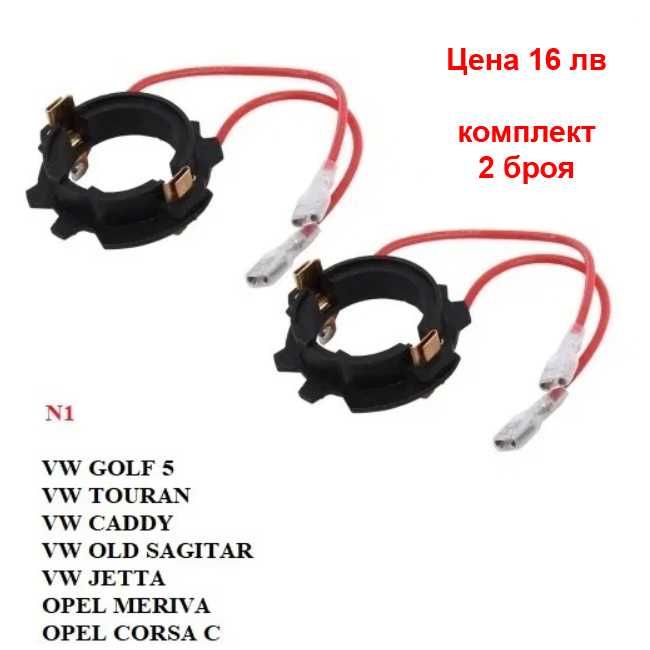 LED Преходник адаптер база крушки диодни лед H1 H7 H3 BMW VW Mercedes