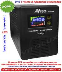 1000VA Инвертор за ток с ЧИСТА СИНУСОИДА за Парно и Камини-LED Дисплей