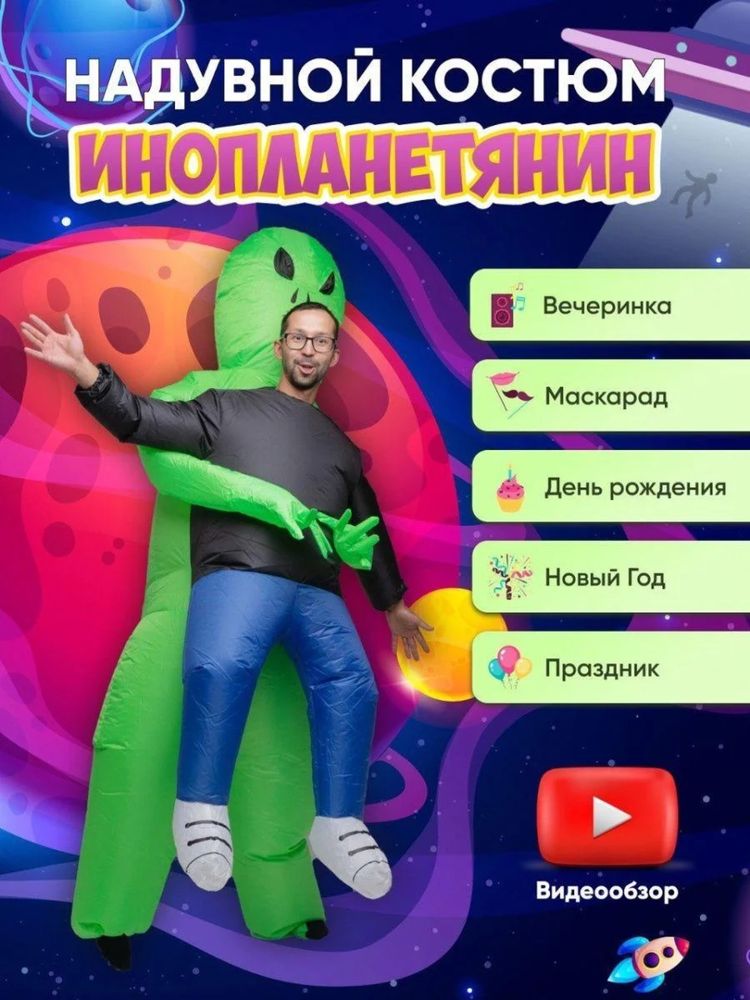 Костюм  «Инопланетянин»