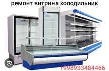 Ремонт витрина холодильник