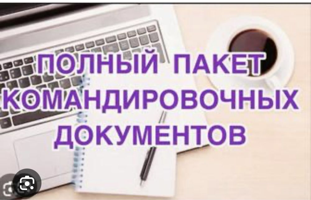 Командировочные документы. Низкие цены. Доставка. Квартирв посуточно