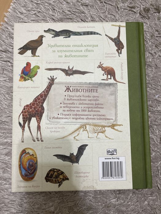 Илюстрована енциклопедия Животните