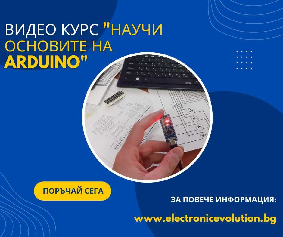 Видео курс - "Научи основите на Arduino"