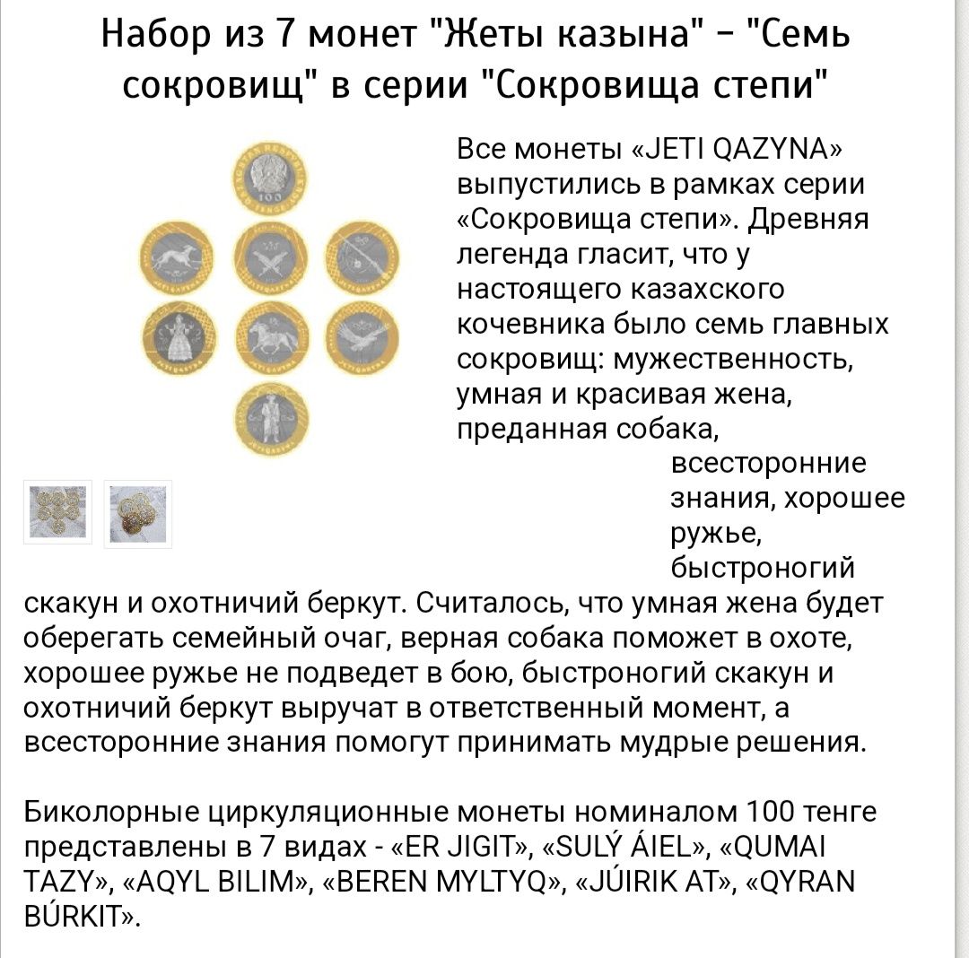 монеты "Жетi казына"