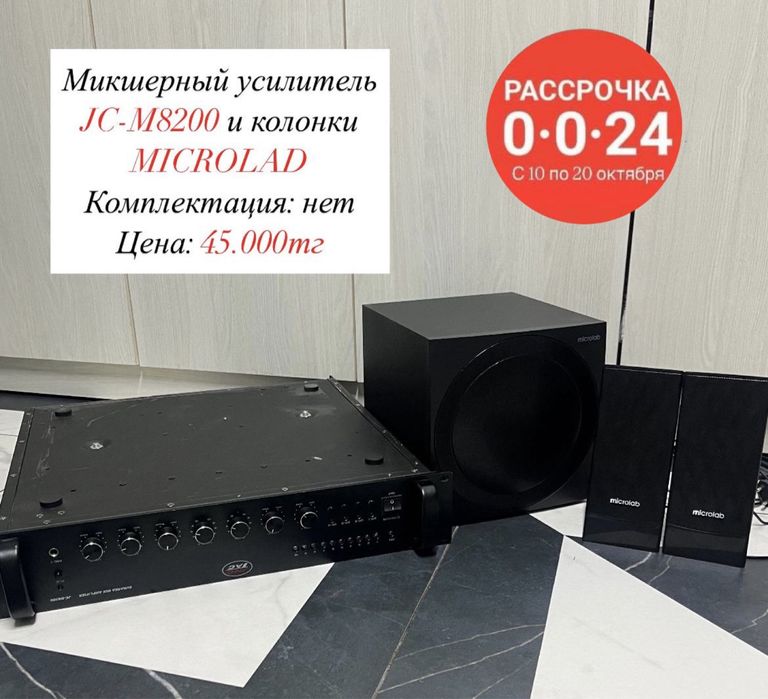В наличии микшерный усилитель jc-m8200 и колонки microlad