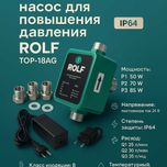 Насос для повышения давления Rolf TOP-18AG ART 1592