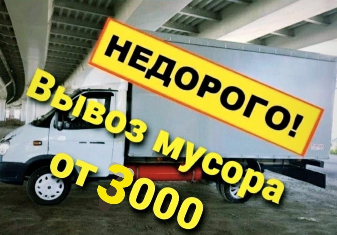 Вывоз строительного мусора не дорого, хлама. НЕ ДОРОГО, работаем 24/7