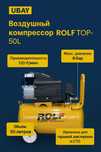 Масляный компрессор ROLF 50L | 8 Бар | 120 л/мин | Для СТО и дома