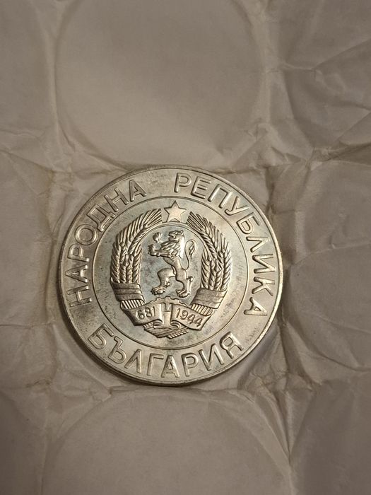 Монета 50 лева 1989